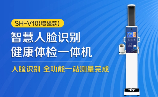 SH-V10增强款健康一体机