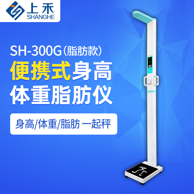 1-22110914164V33 SH-300G便携式身高体重脂肪仪