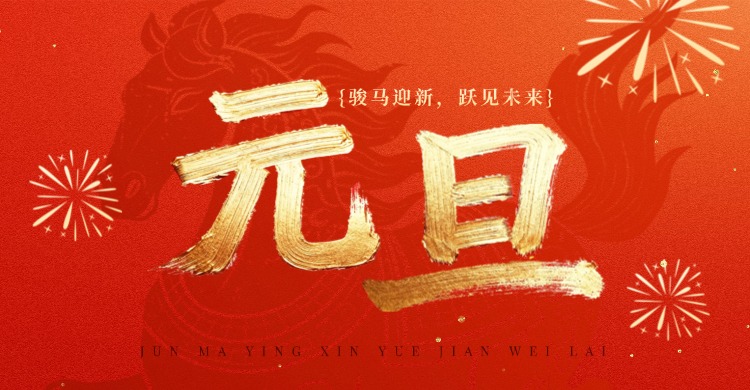 888集团祝大家元旦快乐