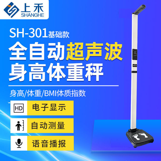 888集团智能身高体重秤SH-301