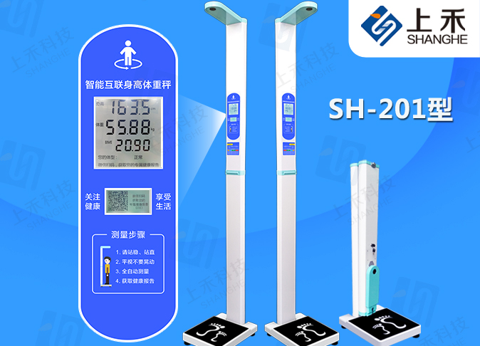 SH-201身高体重测量仪