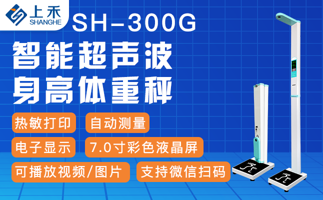 1-2012041KSHE SH-300G便携式身高体重脂肪仪